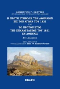 Η ΠΡΩΤΗ ΣΥΜΒΟΛΗ ΤΩΝ ΑΘΗΝΑΙΩΝ ΕΙΣ ΤΟΝ ΑΓΩΝΑ ΤΟΥ 1821. ΤΟ ΠΡΩΤΟΝ ΕΤΟΣ ΤΗΣ ΕΠΑΝΑΣΤΑΣΕΩΣ ΤΟΥ 1821 ΕΝ ΑΘ ΔΥΟ ΔΙΑΛΕΞΕΙΣ