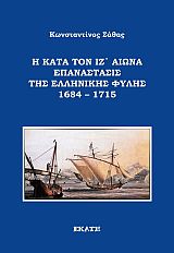 Η ΚΑΤΑ ΤΟΝ ΙΖ' ΑΙΩΝΑ ΕΠΑΝΑΣΤΑΣΙΣ ΤΗΣ ΕΛΛΗΝΙΚΗΣ ΦΥΛΗΣ 1684 – 1715