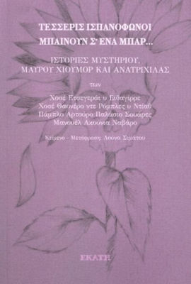 ΤΕΣΣΕΡΙΣ ΙΣΠΑΝΟΦΩΝΟΙ ΜΠΑΙΝΟΥΝ Σ' ΕΝΑ ΜΠΑΡ... - ΙΣΤΟΡΙΕΣ ΜΥΣΤΗΡΙΟΥ, ΜΑΥΡΟΥ ΧΙΟΥΜΟΡ ΚΑΙ ΑΝΑΤΡΙΧΙΛΑΣ