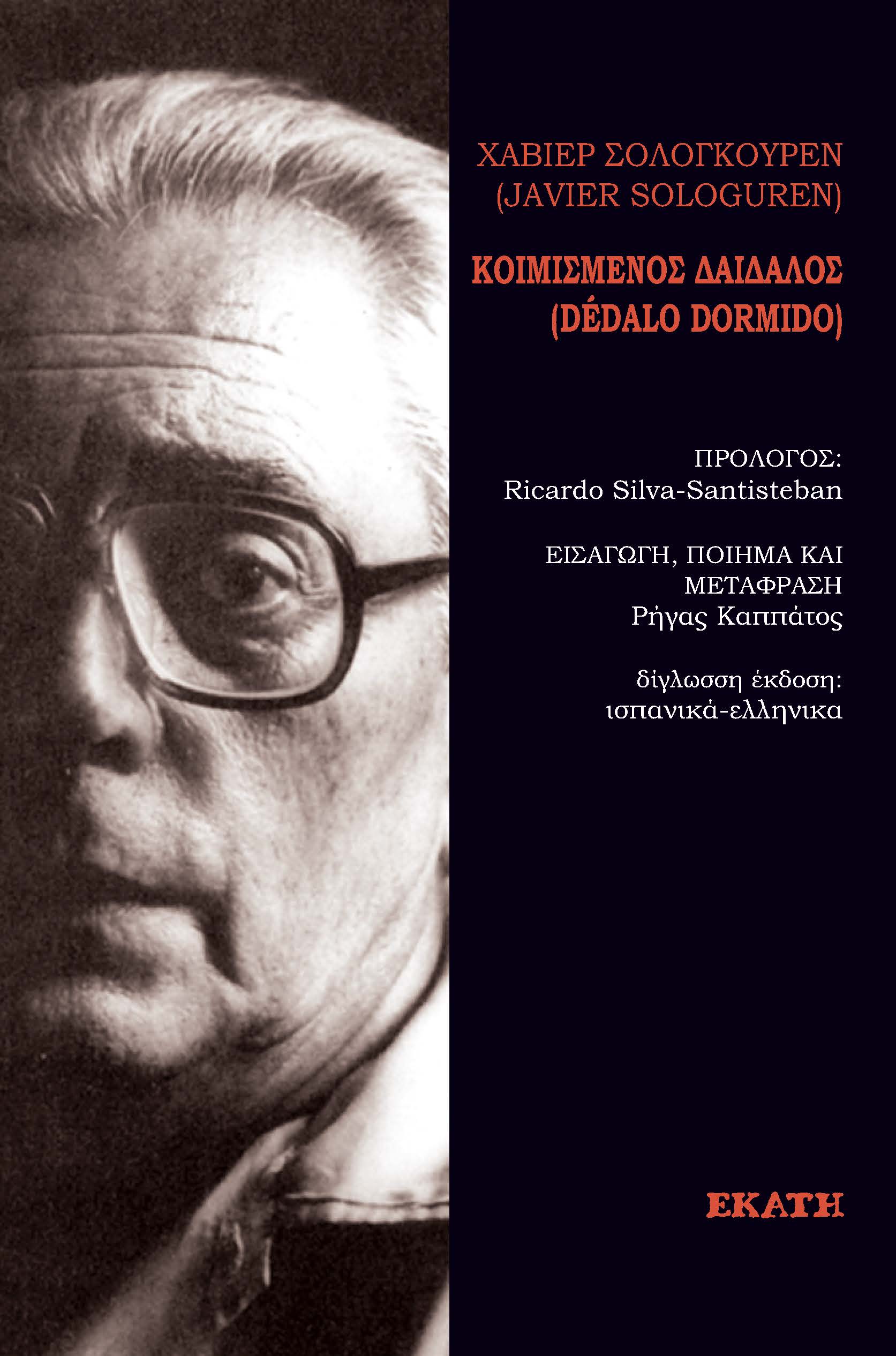 ΚΟΙΜΙΣΜΕΝΟΣ ΔΑΙΔΑΛΟΣ - ΔΙΓΛΩΣΣΗ ΕΚΔΟΣΗ: ΕΛΛΗΝΙΚΑ-ΙΣΠΑΝΙΚΑ