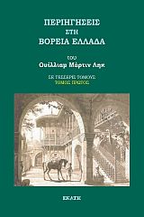 ΠΕΡΙΗΓΗΣΕΙΣ ΣΤΗ ΒΟΡΕΙΑ ΕΛΛΑΔΑ ΤΟΜΟΣ ΠΡΩΤΟΣ