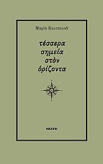 ΤΕΣΣΕΡΑ ΣΗΜΕΙΑ ΣΤΟΝ ΟΡΙΖΟΝΤΑ