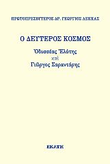 Ο ΔΕΥΤΕΡΟΣ ΚΟΣΜΟΣ. ΟΔΥΣΣΕΑΣ ΕΛΥΤΗΣ ΚΑΙ ΓΙΩΡΓΟΣ ΣΑΡΑΝΤΑΡΗΣ