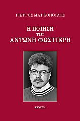 Η ΠΟΙΗΣΗ ΤΟΥ ΑΝΤΩΝΗ ΦΩΣΤΙΕΡΗ