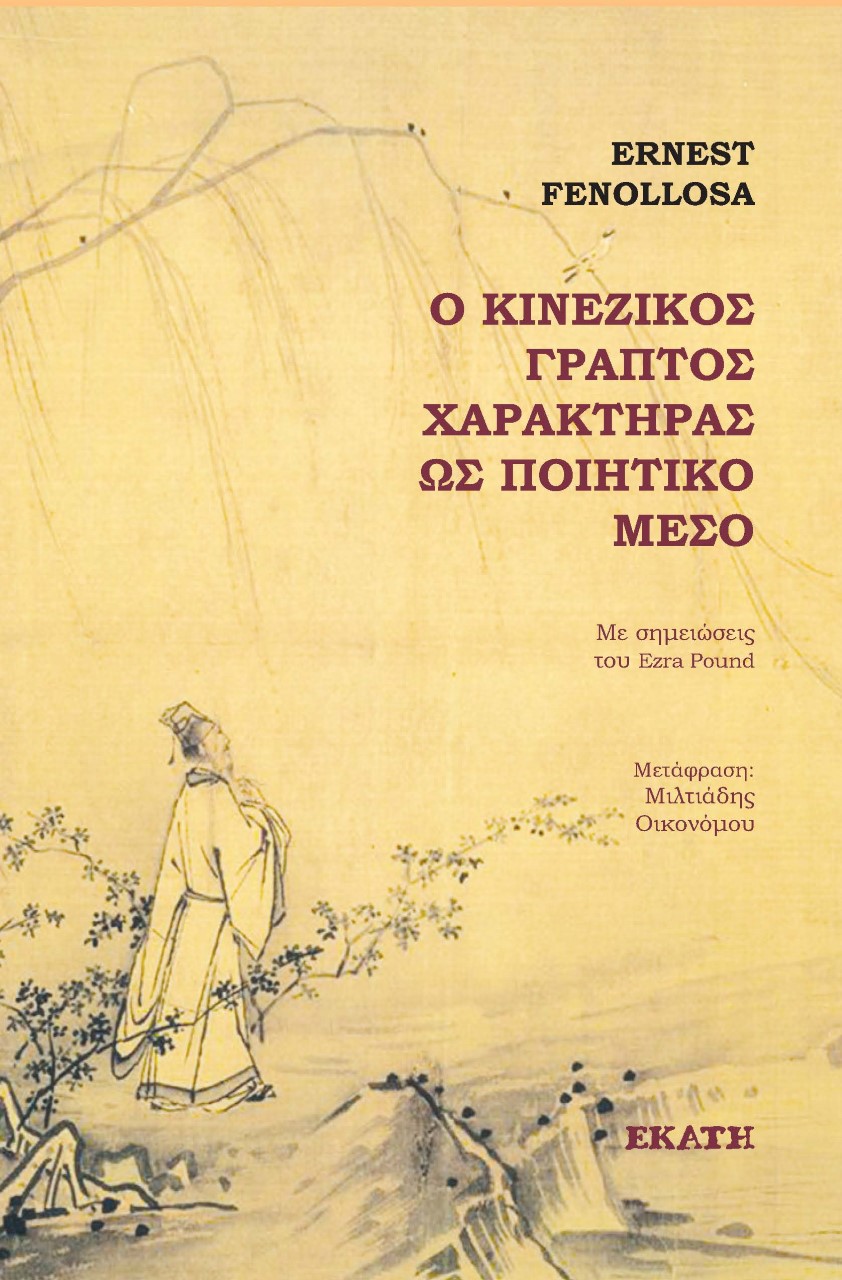 Ο ΚΙΝΕΖΙΚΟΣ ΓΡΑΠΤΟΣ ΧΑΡΑΚΤΗΡΑΣ ΩΣ ΠΟΙΗΤΙΚΟ ΜΕΣΟ