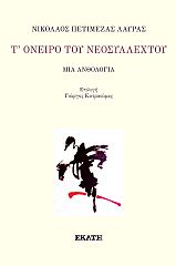 Τ' ΟΝΕΙΡΟ ΤΟΥ ΝΕΟΣΥΛΛΕΧΤΟΥ ΜΙΑ ΑΝΘΟΛΟΓΙΑ