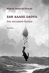 ΣΑΝ ΑΛΛΟΣ ΣΑΟΥΛ ΕΝΑ ΣΑΤΥΡΙΚΟ ΔΡΑΜΑ