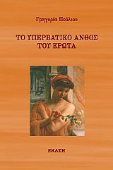 ΤΟ ΥΠΕΡΒΑΤΙΚΟ ΑΝΘΟΣ ΤΟΥ ΕΡΩΤΑ