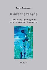 Η ΑΦΗ ΤΗΣ ΓΡΑΦΗΣ ΣΥΓΧΡΟΝΕΣ ΠΡΟΣΕΓΓΙΣΕΙΣ ΣΤΗΝ ΠΑΛΑΙΟΤΕΡΗ ΛΟΓΟΤΕΧΝΙΑ