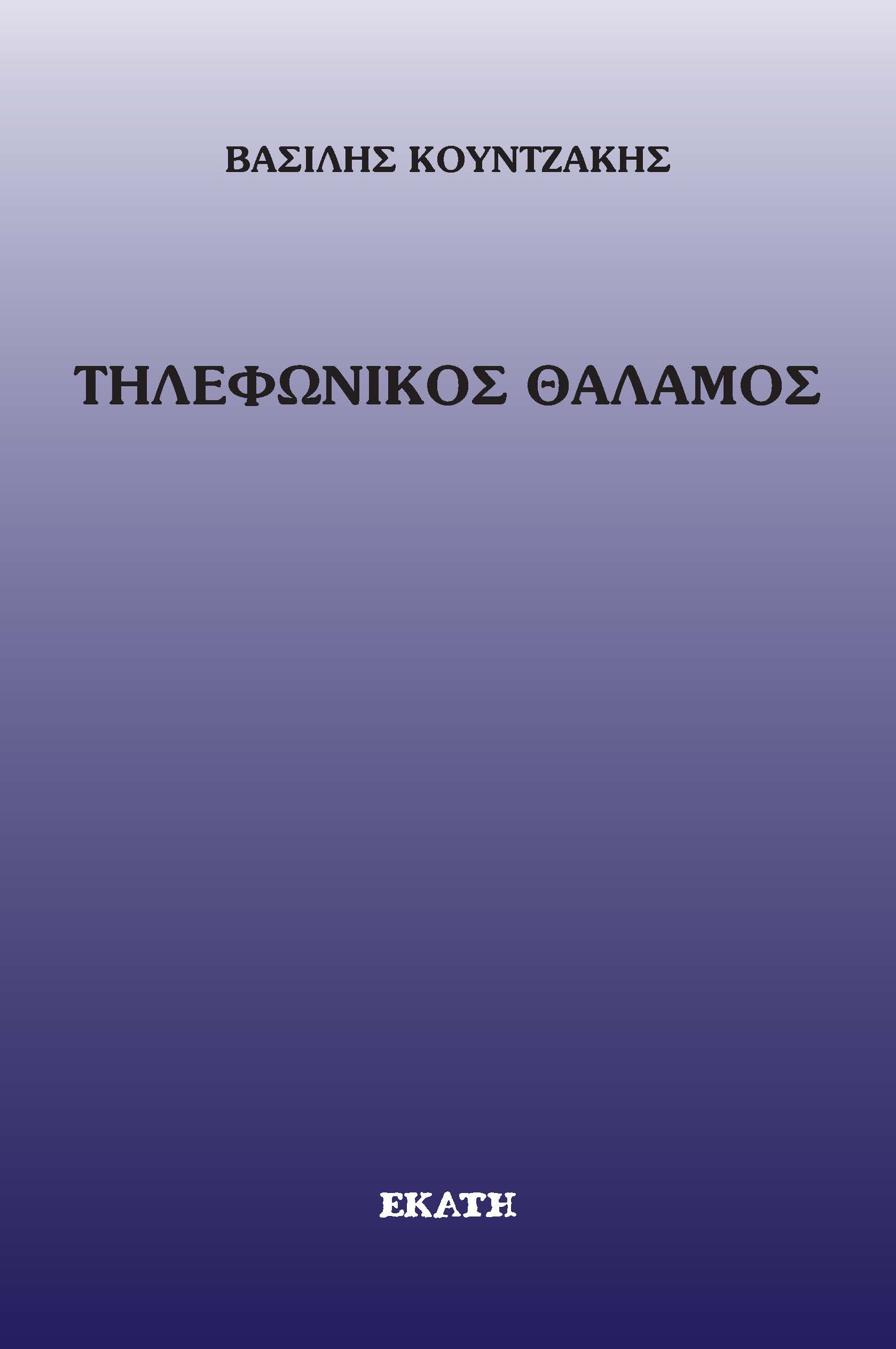 ΤΗΛΕΦΩΝΙΚΟΣ ΘΑΛΑΜΟΣ