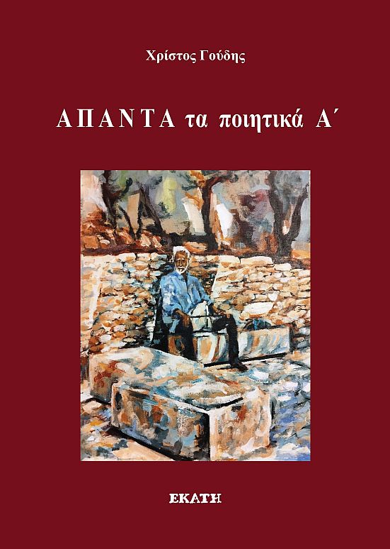 ΑΠΑΝΤΑ ΤΑ ΠΟΙΗΤΙΚΑ Α΄