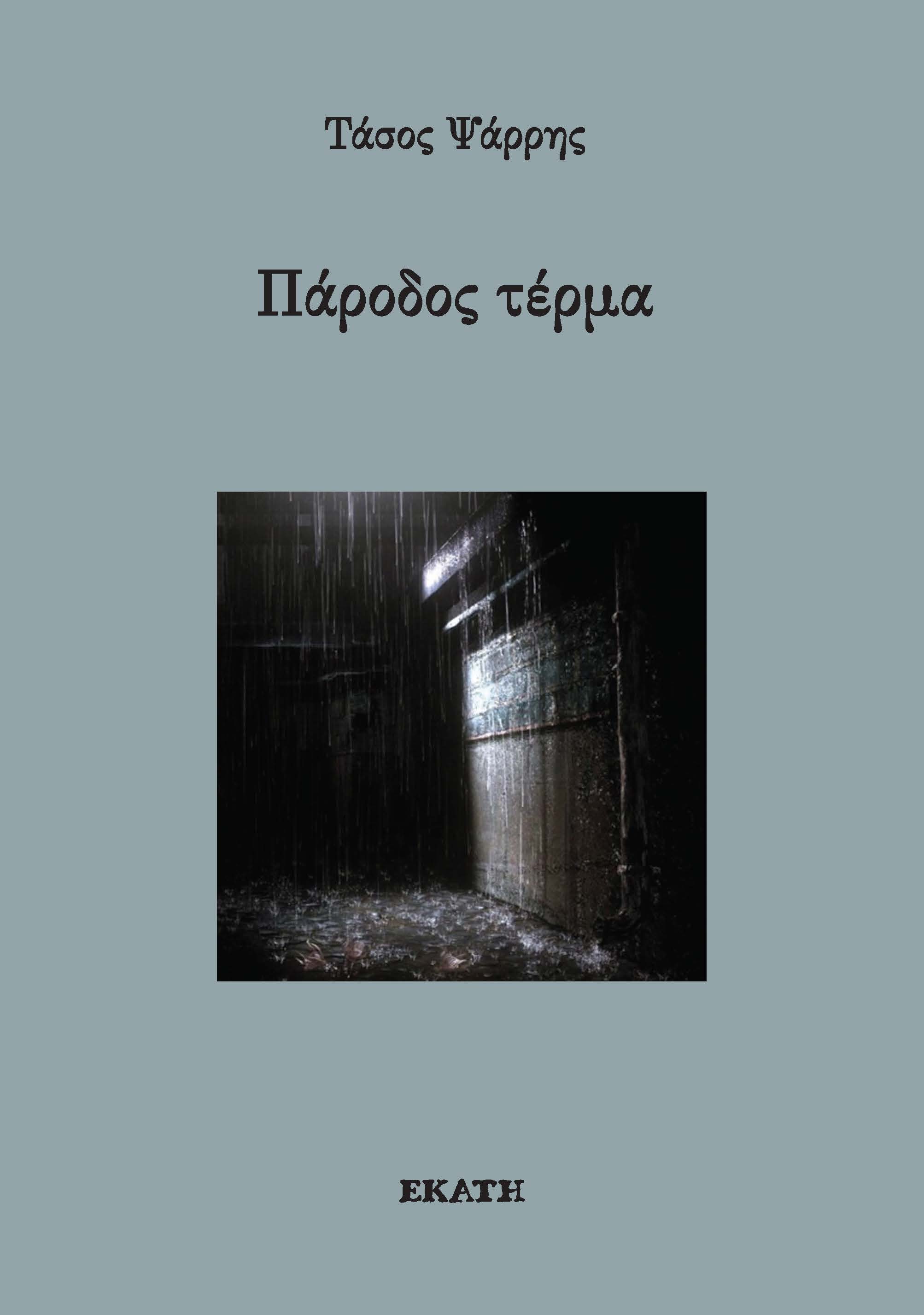 ΠΑΡΟΔΟΣ ΤΕΡΜΑ