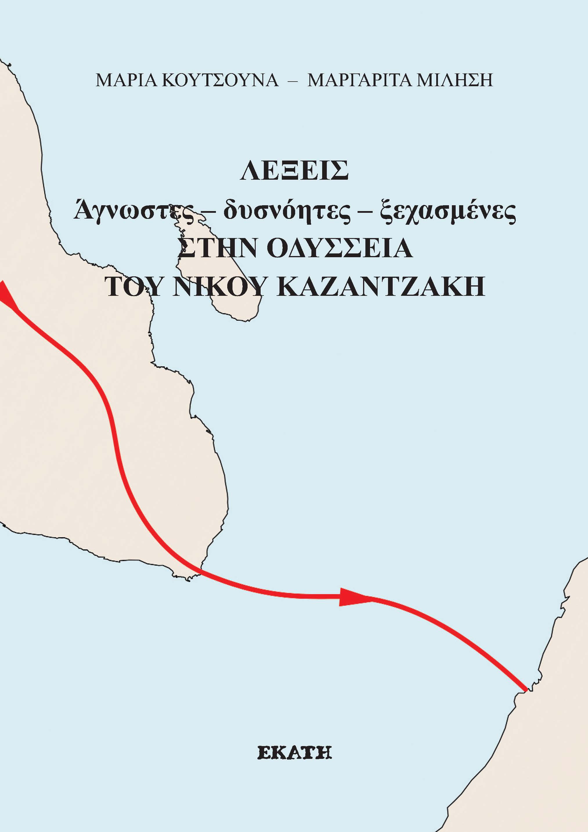 ΛΕΞΕΙΣ ΑΓΝΩΣΤΕΣ - ΔΥΣΝΟΗΤΕΣ - ΞΕΧΑΣΜΕΝΕΣ ΣΤΗΝ ΟΔΥΣΣΕΙΑ ΤΟΥ ΝΙΚΟΥ ΚΑΖΑΝΤΖΑΚΗ
