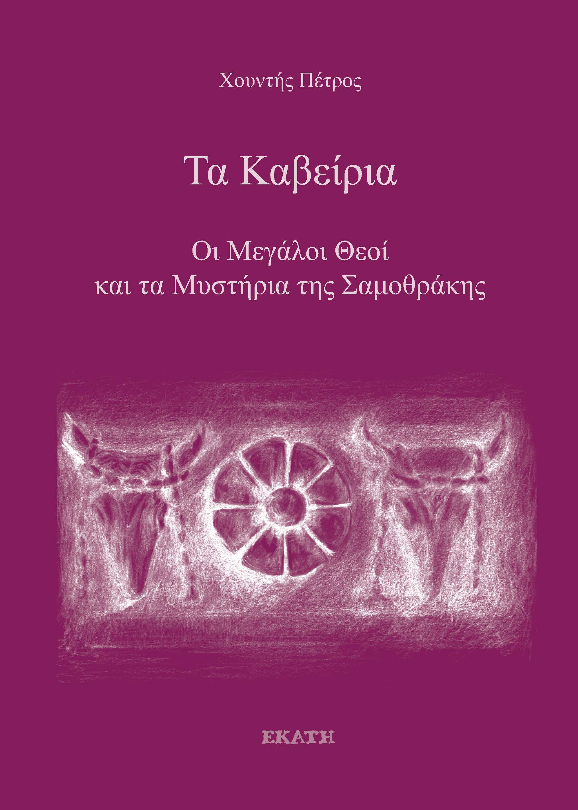 ΤΑ ΚΑΒΕΙΡΙΑ ΟΙ ΜΕΓΑΛΟΙ ΘΕΟΙ ΚΑΙ ΤΑ ΜΥΣΤΗΡΙΑ ΤΗΣ ΣΑΜΟΘΡΑΚΗΣ
