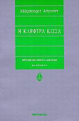 Η ΚΛΕΦΤΡΑ ΚΙΣΣΑ ΑΣΗΜΕΝΙΑ ΣΕΙΡΑ