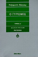 Ο ΓΥΡΙΣΜΟΣ