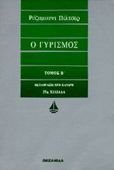 Ο ΓΥΡΙΣΜΟΣ