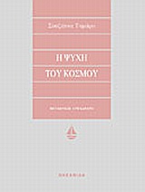 Η ΨΥΧΗ ΤΟΥ ΚΟΣΜΟΥ