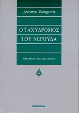 ΑΣΗΜΕΝΙΑ ΣΕΙΡΑ Ο ΤΑΧΥΔΡΟΜΟΣ ΤΟΥ ΝΕΡΟΥΔΑ