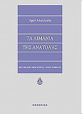 ΑΣΗΜΕΝΙΑ ΣΕΙΡΑ ΤΑ ΛΙΜΑΝΙΑ ΤΗΣ ΑΝΑΤΟΛΗΣ