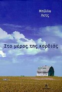 ΣΤΟ ΜΕΡΟΣ ΤΗΣ ΚΑΡΔΙΑΣ