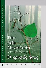 Ο ΚΡΥΦΟΣ ΑΣΟΣ