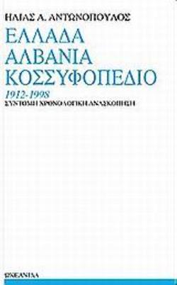 ΕΛΛΑΔΑ, ΑΛΒΑΝΙΑ, ΚΟΣΣΥΦΟΠΕΔΙΟ 1912-1998 ΣΥΝΤΟΜΗ ΧΡΟΝΟΛΟΓΙΚΗ ΑΝΑΣΚΟΠΗΣΗ
