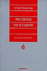 ΤΗΝ ΕΠΟΧΗ ΤΟΥ ΚΥΝΗΓΙΟΥ ΑΣΗΜΕΝΙΑ ΣΕΙΡΑ