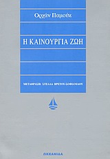 Η ΚΑΙΝΟΥΡΓΙΑ ΖΩΗ ΑΣΗΜΕΝΙΑ ΣΕΙΡΑ