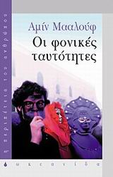ΟΙ ΦΟΝΙΚΕΣ ΤΑΥΤΟΤΗΤΕΣ Η ΠΕΡΙΠΕΤΕΙΑ ΤΟΥ ΑΝΘΡΩΠΟΥ
