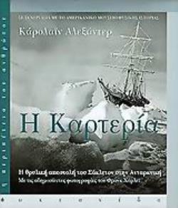 Η ΚΑΡΤΕΡΙΑ Η ΘΡΥΛΙΚΗ ΑΠΟΣΤΟΛΗ ΤΟΥ ΣΑΚΛΕΤΟΝ ΣΤΗΝ ΑΝΤΑΡΚΤΙΚΗ Η ΠΕΡΙΠΕΤΕΙΑ ΤΟΥ ΑΝΘΡΩΠΟΥ 2Η ΕΚΔΟΣΗ