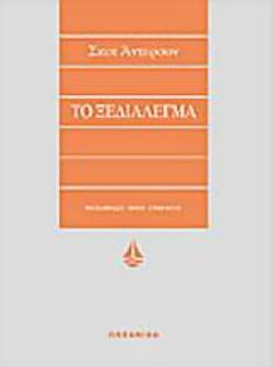 ΤΟ ΞΕΔΙΑΛΕΓΜΑ ΑΣΗΜΕΝΙΑ ΣΕΙΡΑ