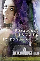 ΣΥΓΧΡΟΝΗ ΞΕΝΗ ΠΕΖΟΓΡΑΦΙΑ ΤΟ ΕΡΗΜΟ ΣΠΙΤΙ
