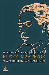 ΚΙΤΣΟΣ ΜΑΛΤΕΖΟΣ Ο ΑΓΑΠΗΜΕΝΟΣ ΤΩΝ ΘΕΩΝ ΙΣΤΟΡΙΚΑ - ΤΑΞΙΔΙΩΤΙΚΑ - ΜΑΡΤΥΡΙΕΣ
