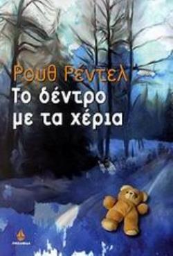 ΤΟ ΔΕΝΤΡΟ ΜΕ ΤΑ ΧΕΡΙΑ