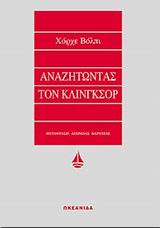 ΑΝΑΖΗΤΩΝΤΑΣ ΤΟΝ ΚΛΙΝΓΚΣΟΡ