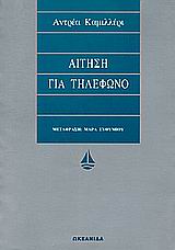 ΑΙΤΗΣΗ ΓΙΑ ΤΗΛΕΦΩΝΟ ΑΣΗΜΕΝΙΑ ΣΕΙΡΑ