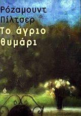 ΤΟ ΑΓΡΙΟ ΘΥΜΑΡΙ