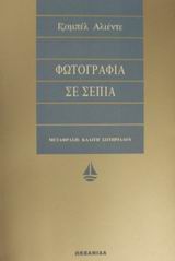 ΦΩΤΟΓΡΑΦΙΑ ΣΕ ΣΕΠΙΑ ΑΣΗΜΕΝΙΑ ΣΕΙΡΑ