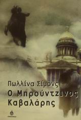 Ο ΜΠΡΟΥΤΖΙΝΟΣ ΚΑΒΑΛΑΡΗΣ