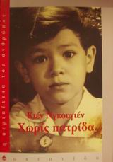 ΧΩΡΙΣ ΠΑΤΡΙΔΑ Η ΠΕΡΙΠΕΤΕΙΑ ΤΟΥ ΑΝΘΡΩΠΟΥ