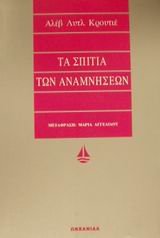 ΤΑ ΣΠΙΤΙΑ ΤΩΝ ΑΝΑΜΝΗΣΕΩΝ ΑΣΗΜΕΝΙΑ ΣΕΙΡΑ