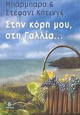 ΣΤΗΝ ΚΟΡΗ ΜΟΥ, ΣΤΗ ΓΑΛΛΙΑ...