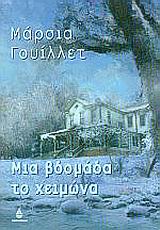 ΜΙΑ ΒΔΟΜΑΔΑ ΤΟ ΧΕΙΜΩΝΑ