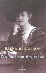 ΚΥΚΕΩΝ ΣΤΗ ΣΚΙΑ ΤΟΥ ΒΕΝΙΖΕΛΟΥ