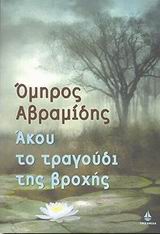 ΑΚΟΥ ΤΟ ΤΡΑΓΟΥΔΙ ΤΗΣ ΒΡΟΧΗΣ
