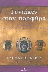 ΓΥΝΑΙΚΕΣ ΣΤΗΝ ΠΟΡΦΥΡΑ ΗΓΕΜΟΝΕΣ ΤΟΥ ΜΕΣΑΙΩΝΙΚΟΥ ΒΥΖΑΝΤΙΟΥ ΚΥΚΕΩΝ