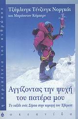ΑΓΓΙΖΟΝΤΑΣ ΤΗΝ ΨΥΧΗ ΤΟΥ ΠΑΤΕΡΑ ΜΟΥ 1Η ΕΚΔΟΣΗ