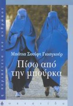 ΠΙΣΩ ΑΠΟ ΤΗΝ ΜΠΟΥΡΚΑ Η ΖΩΗ ΜΑΣ ΣΤΟ ΑΦΓΑΝΙΣΤΑΝ ΚΑΙ Η ΑΠΟΔΡΑΣΗ ΜΑΣ ΠΡΟΣ ΤΗΝ ΕΛΕΥΘΕΡΙΑ Η ΠΕΡΙΠΕΤΕΙΑ ΤΟΥ ΑΝΘΡΩΠΟΥ