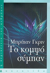 ΤΟ ΚΟΜΨΟ ΣΥΜΠΑΝ ΥΠΕΡΧΟΡΔΕΣ, ΚΡΥΜΜΕΝΕΣ ΔΙΑΣΤΑΣΕΙΣ ΚΑΙ ΤΟ ΑΙΤΗΜΑ ΓΙΑ ΜΙΑ ΤΕΛΙΚΗ ΘΕΩΡΙΑ Η ΠΕΡΙΠΕΤΕΙΑ ΤΟΥ ΑΝΘΡΩΠΟΥ